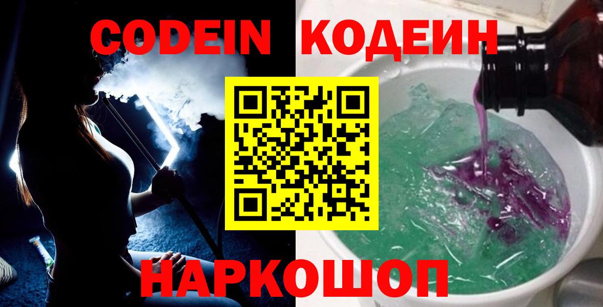 Первоуральск  Codein напиток Lean (лин)  Кодеин Purple Drank  Вход с VPN 